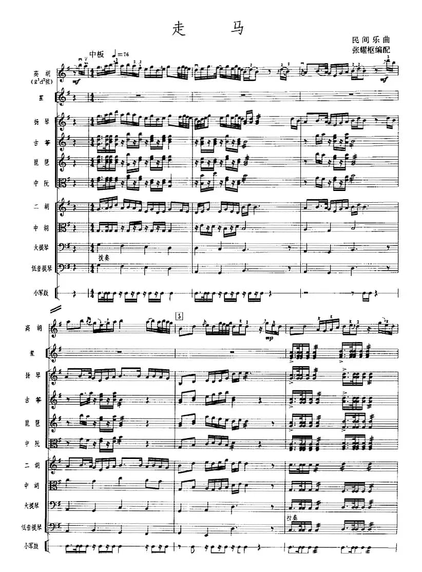 走马（广东音乐、高胡+乐队伴奏、五线谱版）