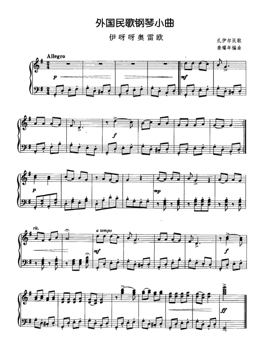 外国民歌钢琴小曲：伊呀呀奥雷欧