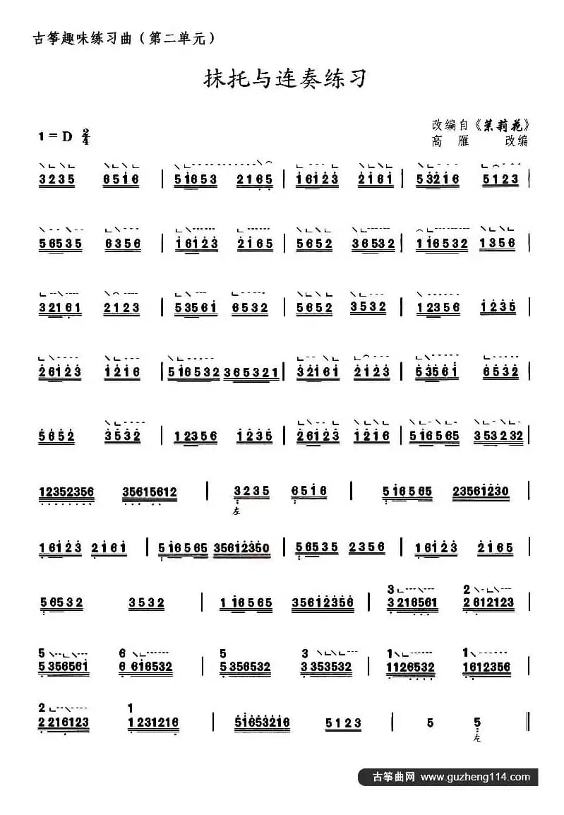 古筝抹托与连奏练习（选调《茉莉花》）