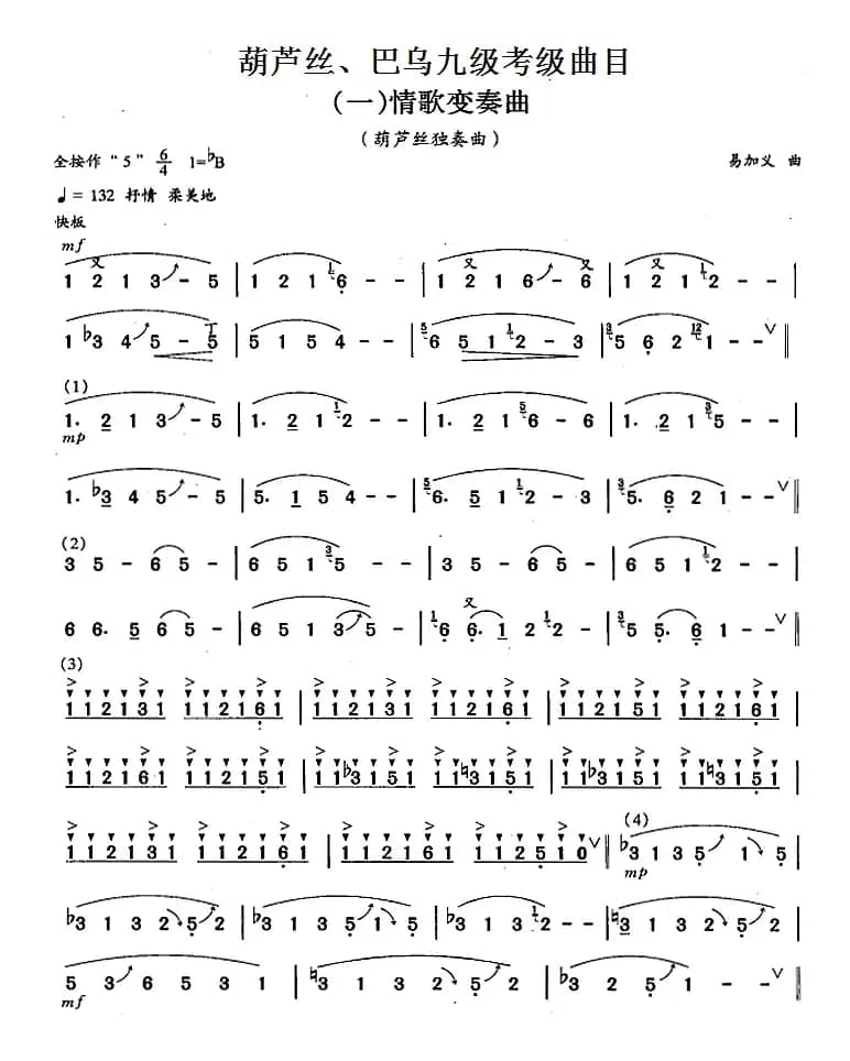 葫芦丝、巴乌九级考级曲目：情歌变奏曲