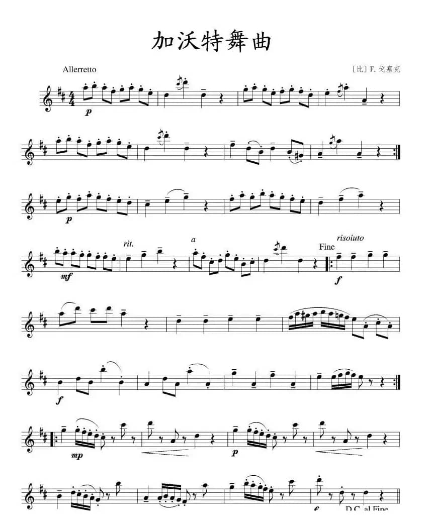 加沃特舞曲（戈塞克作曲版）