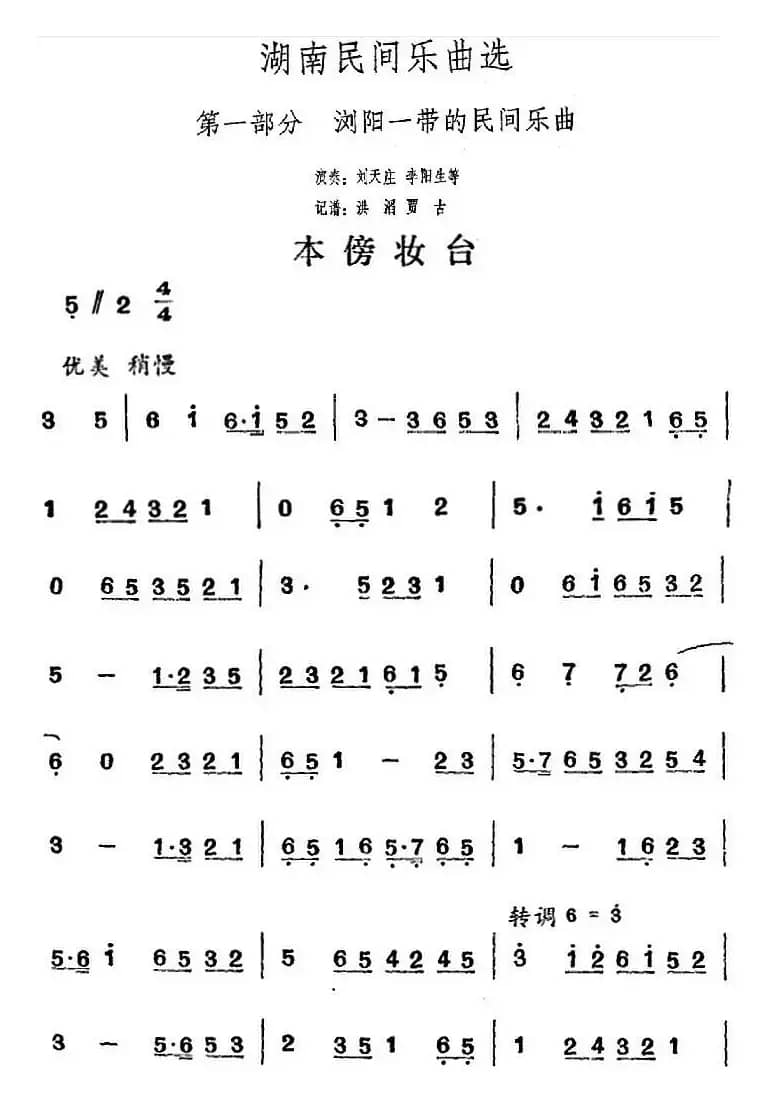 湖南民间乐曲选：本傍妆台