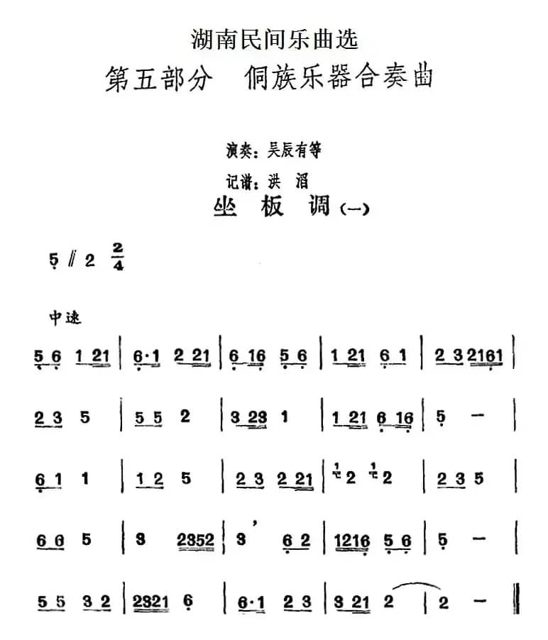 湖南民间乐曲选：坐板调（一）