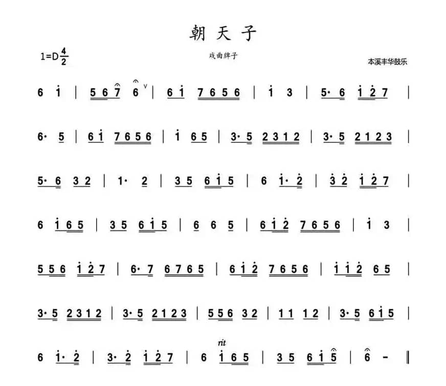 朝天子（鼓乐旋律）