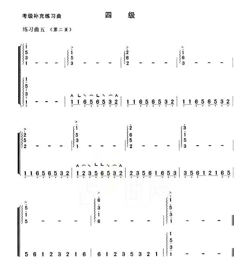 考级补充练习曲（四级）