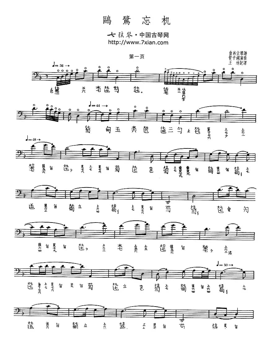 鸥鹭忘机（古琴谱、管平湖演奏版、五线谱+减字谱）