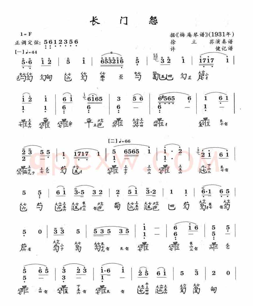 长门怨（古琴谱、徐立荪演奏版）