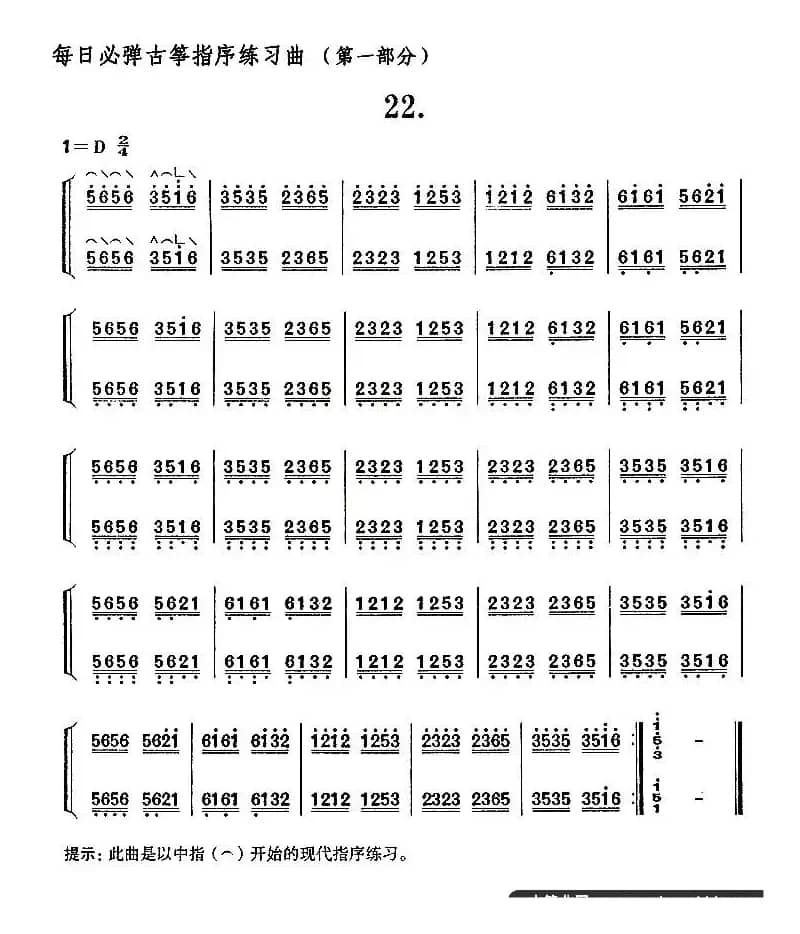 每日必弹古筝指序练习曲（第一部分·22）