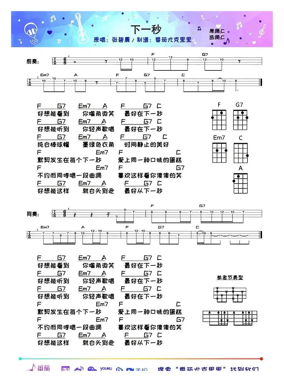 下一秒（尤克里里谱）
