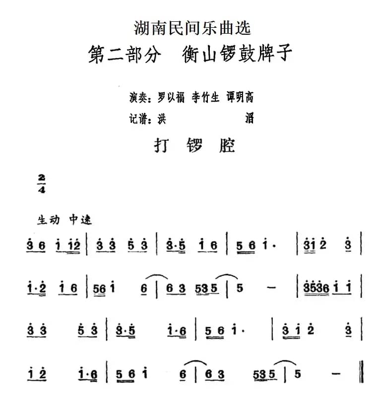 湖南民间乐曲选：打锣腔