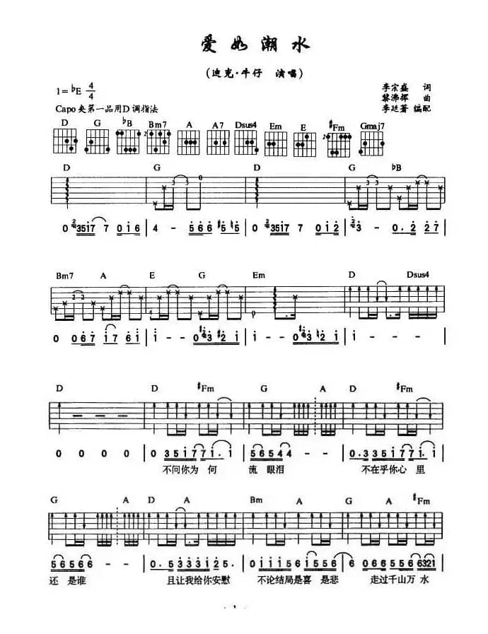 爱如潮水（李宗盛词 黎沸辉曲、4个版本）