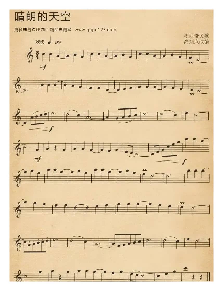 晴朗的天空（高炳点改编版）