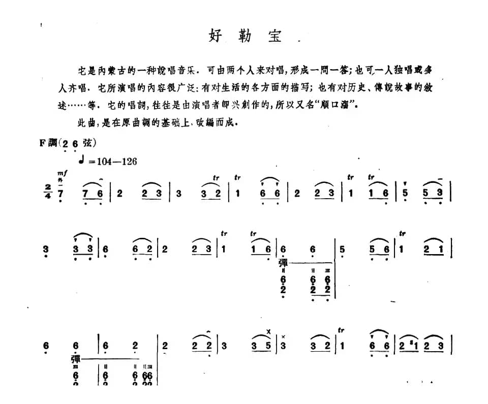 好勒宝（内蒙四弦独奏曲）