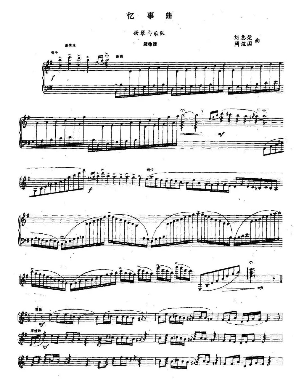 忆事曲（扬琴+乐队）