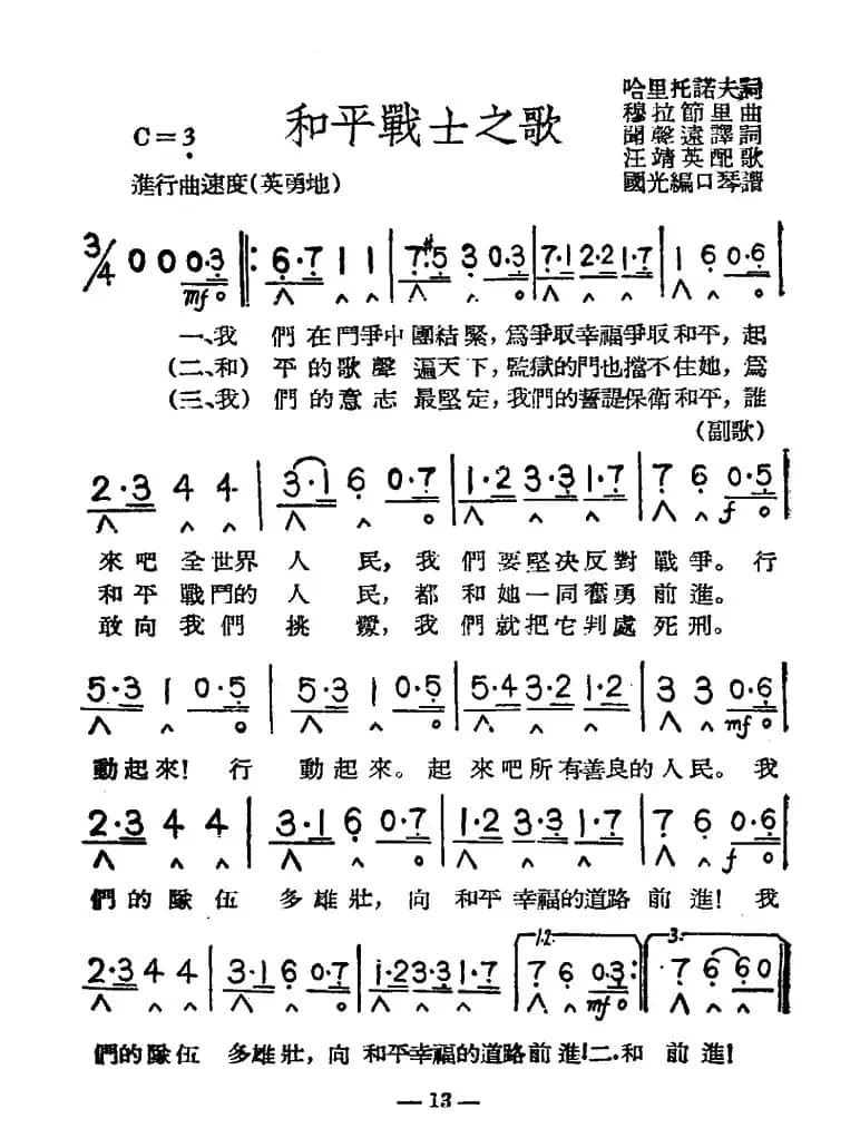和平战士之歌（带歌词版）