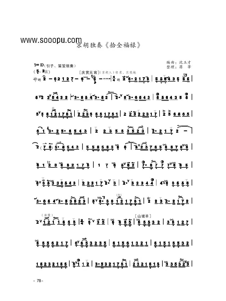 拾全福禄（京剧曲牌、京胡独奏）