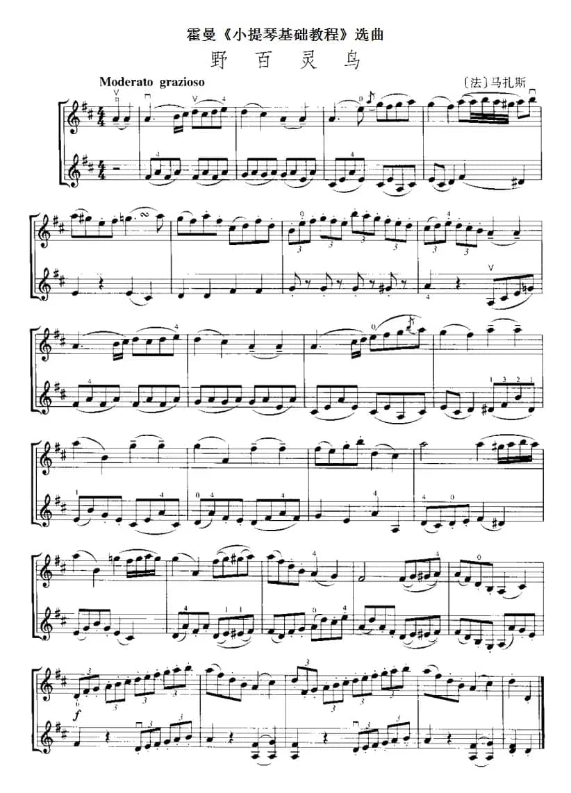 霍曼《小提琴基础教程》选曲：野百灵鸟（二重奏）