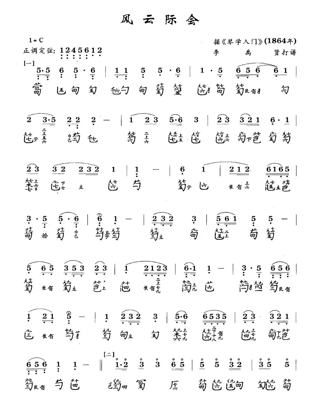 风云际会(古琴谱、简谱+减字谱)