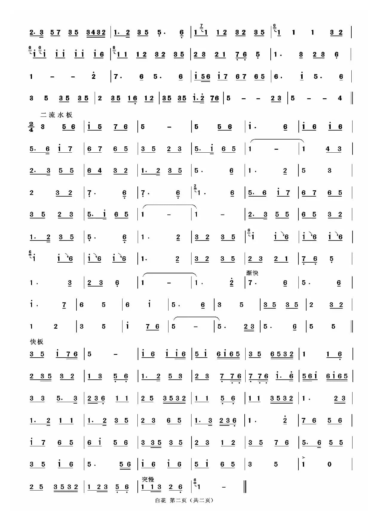 白花（二人台牌子曲）