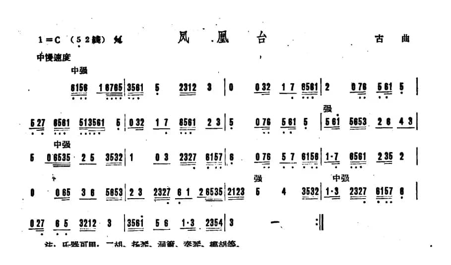 凤凰台（广东音乐）