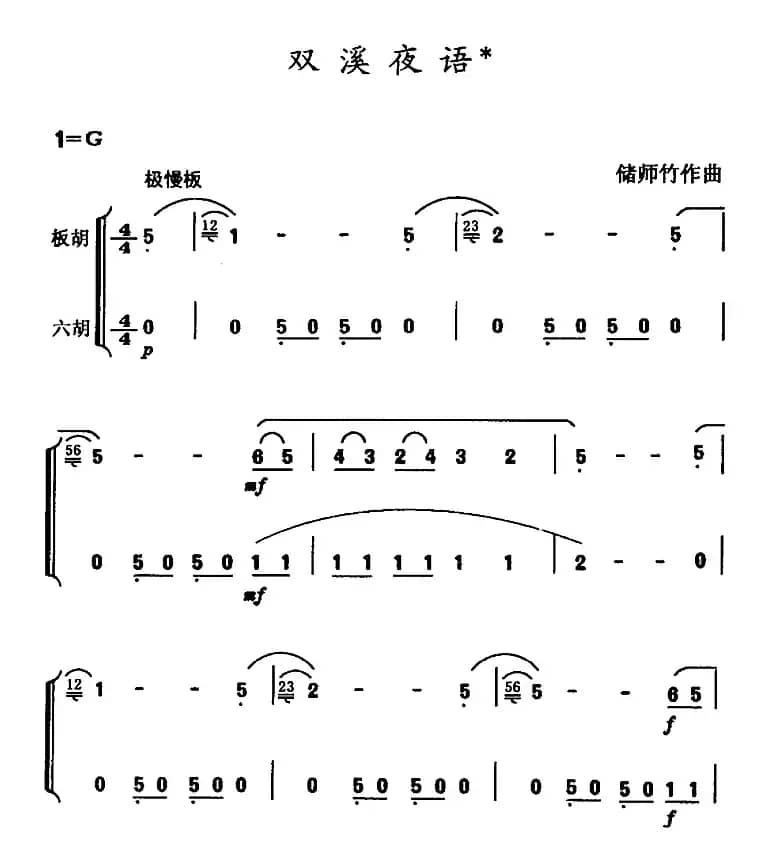 双溪夜语（民乐合奏）