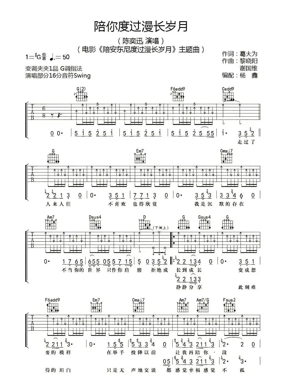 陪你度过漫长岁月（杨鑫编配版）