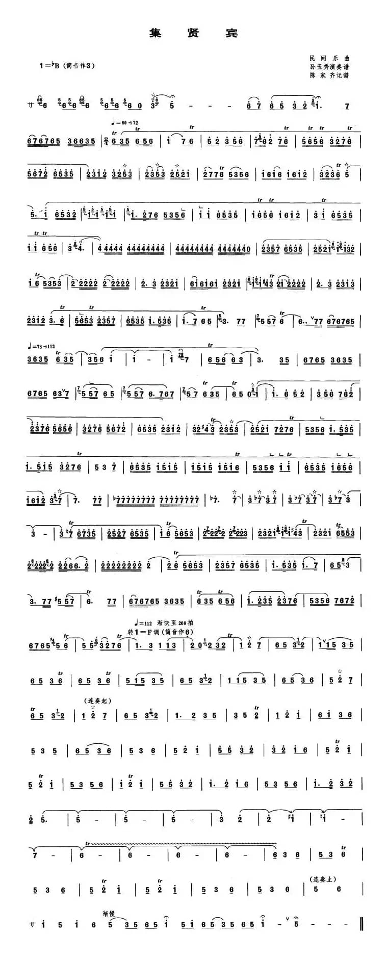 集贤宾（唢呐谱）