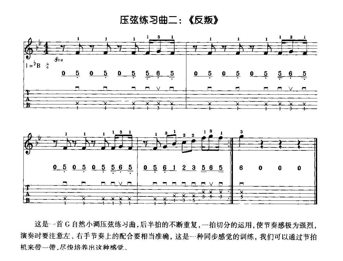 电吉他压弦练习曲：反叛