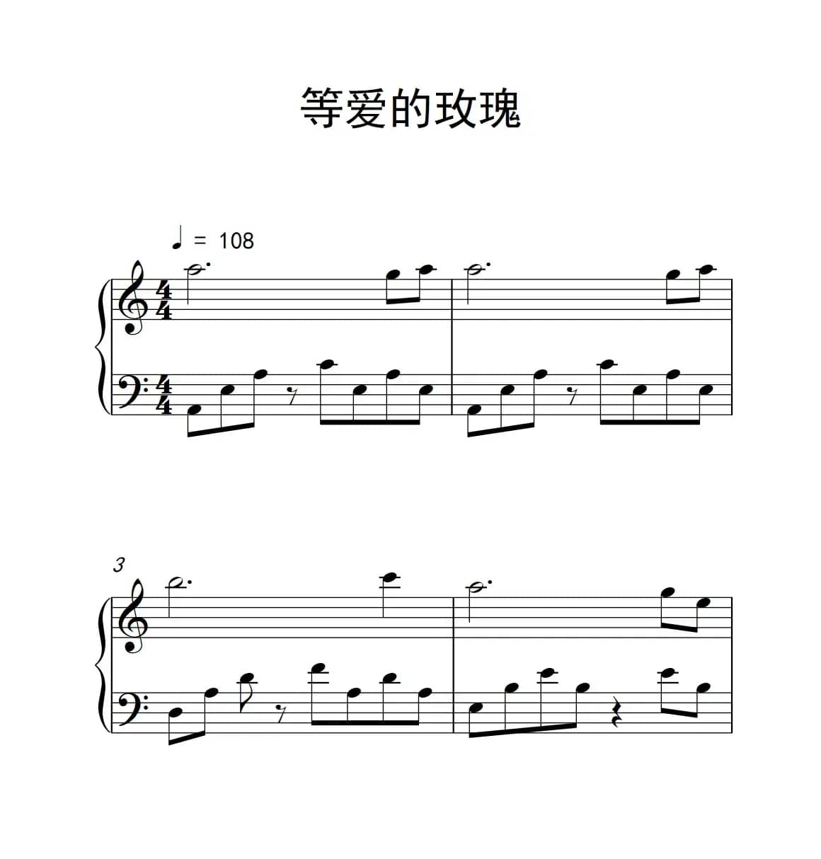 等爱的玫瑰（《弹吧音教》制谱版）