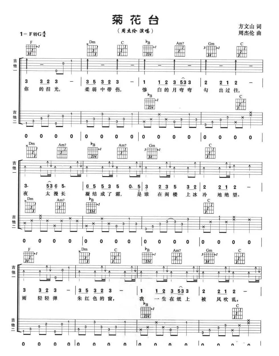 菊花台（双吉他）