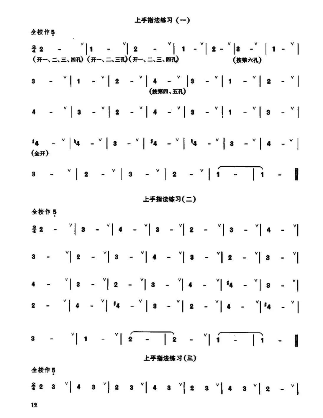 笛子上手指法练习