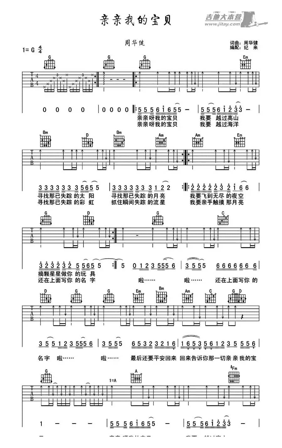 亲亲我的宝贝（纪来编配版）