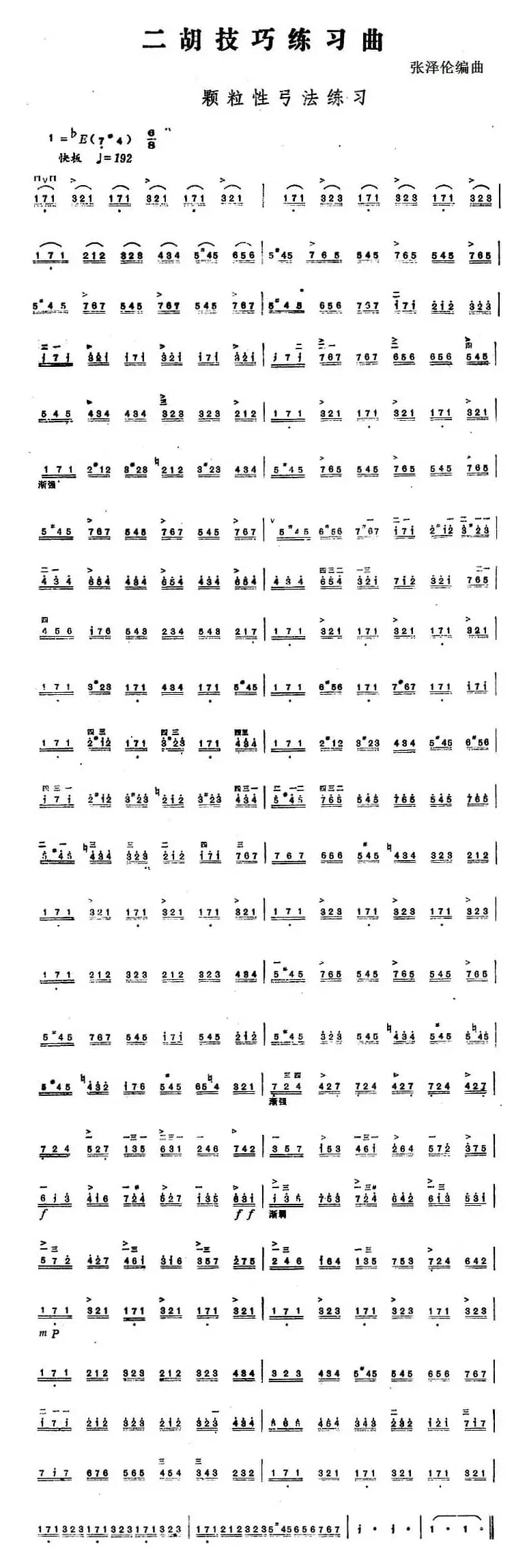 二胡技巧练习曲：颗粒性弓法练习