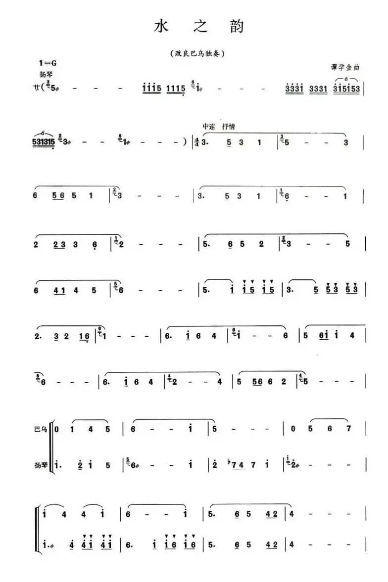 水之韵（改良巴乌谱）