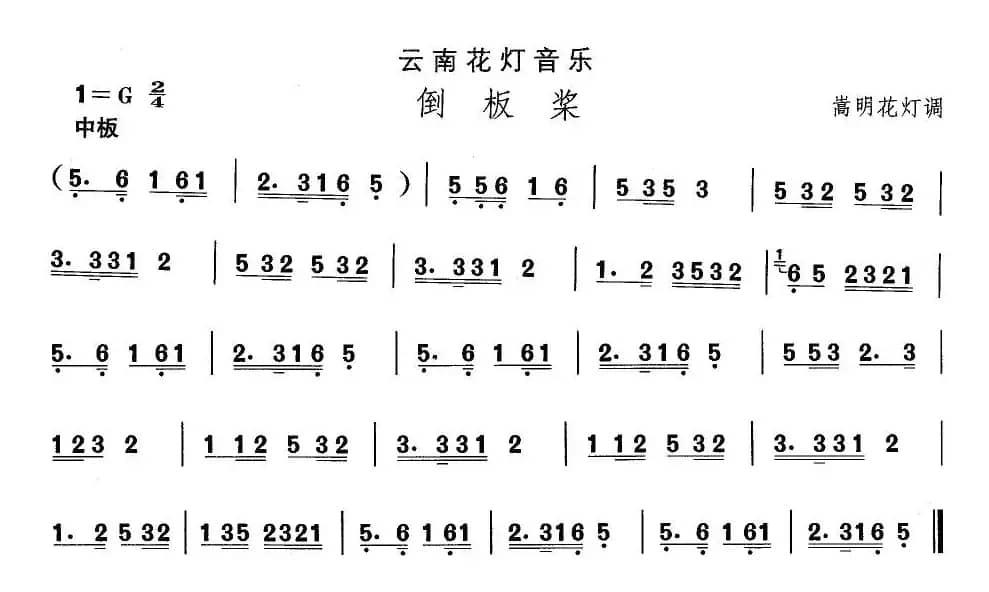 中国民族民间舞曲选（六)云南花灯：倒板）