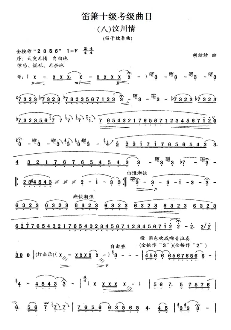 笛箫十级考级曲目：汶川情
