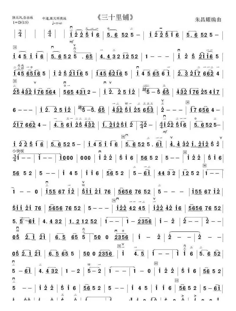 三十里铺（朱昌耀编曲版）