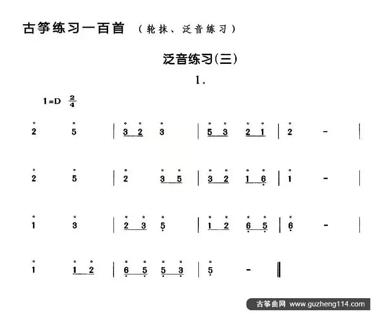 古筝练习：泛音练习（3）