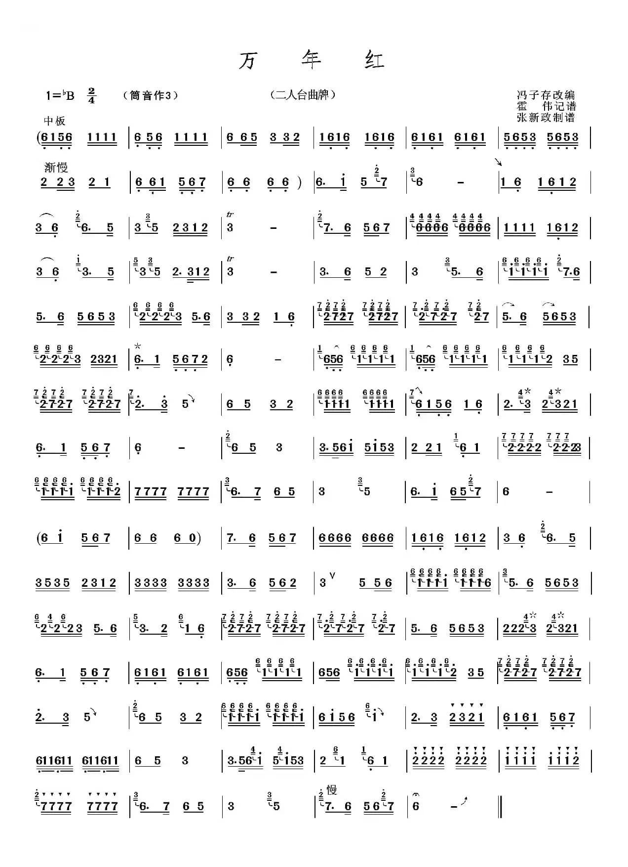 万年红（二人台曲牌）