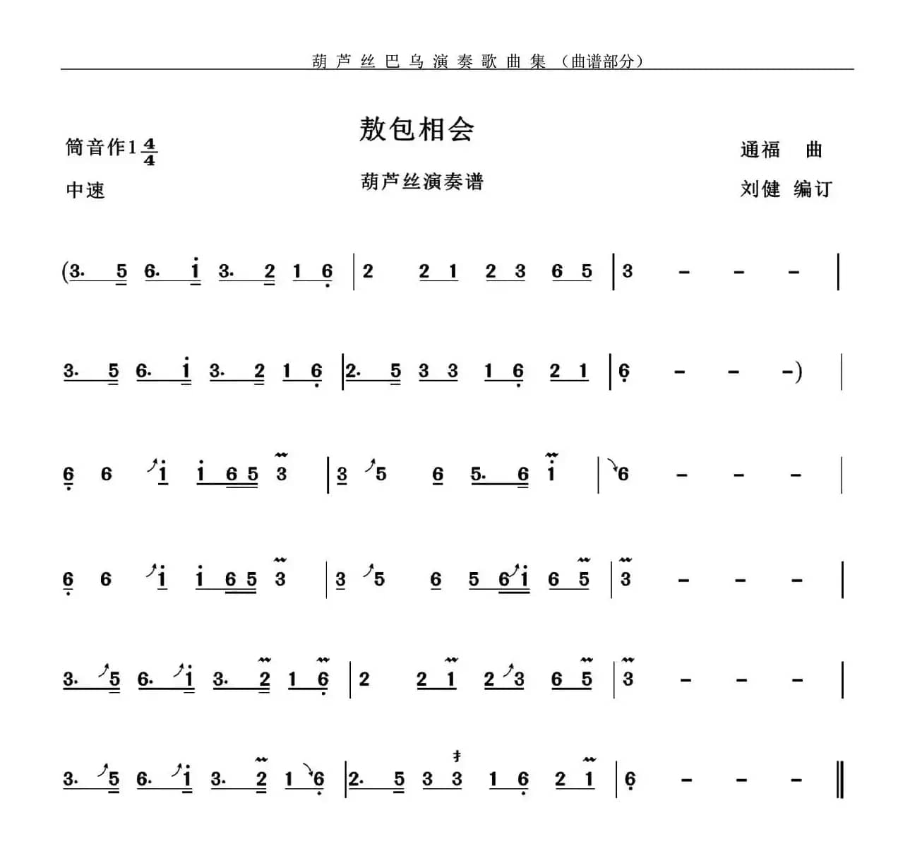 敖包相会（刘健编订版）