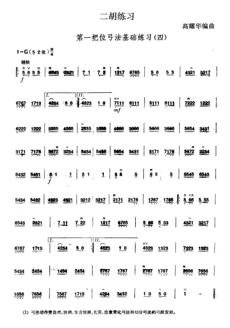 二胡练习：第一把位弓法基础练习（四）