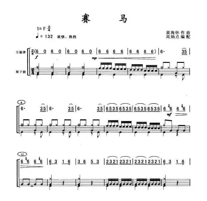 赛马（架子鼓谱）