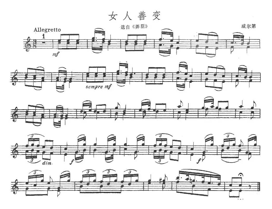 女人善变（选自《弄臣》）