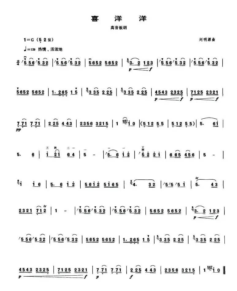 喜洋洋（高音板胡谱）