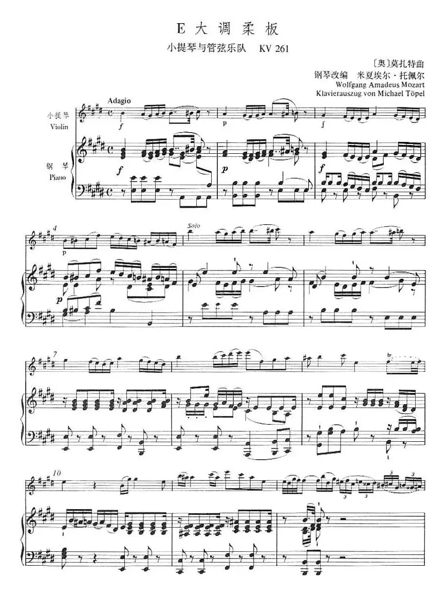 E大调柔板（小提琴+钢琴伴奏）