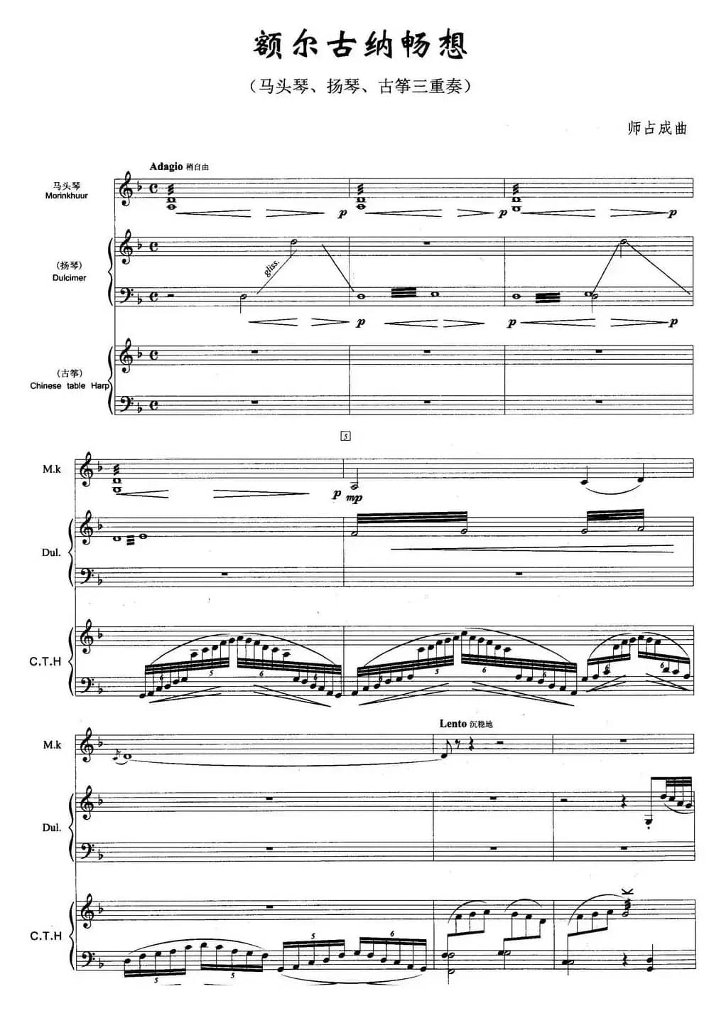 额尔古纳畅想（马头琴、扬琴、古筝三重奏）