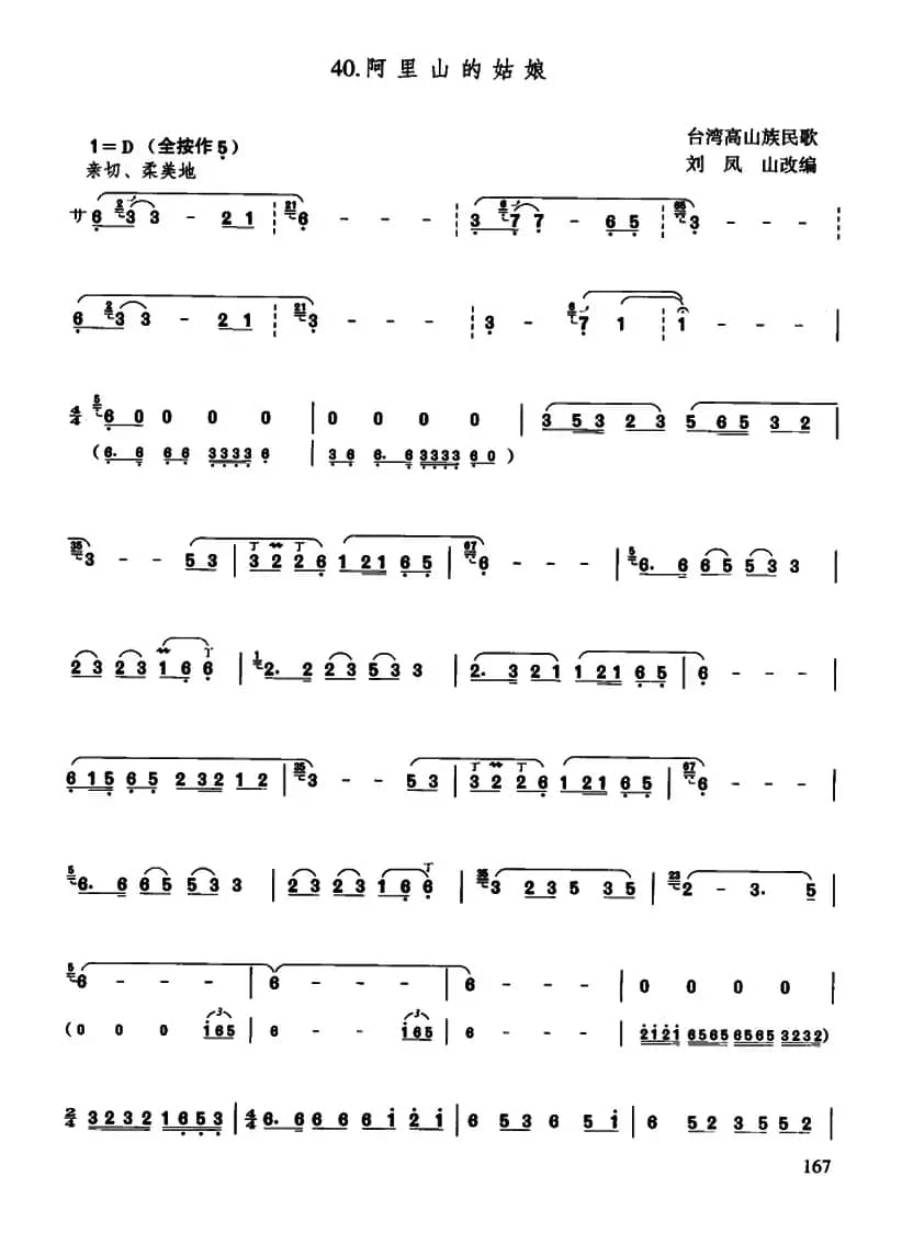 阿里山的姑娘（刘凤山改编版）