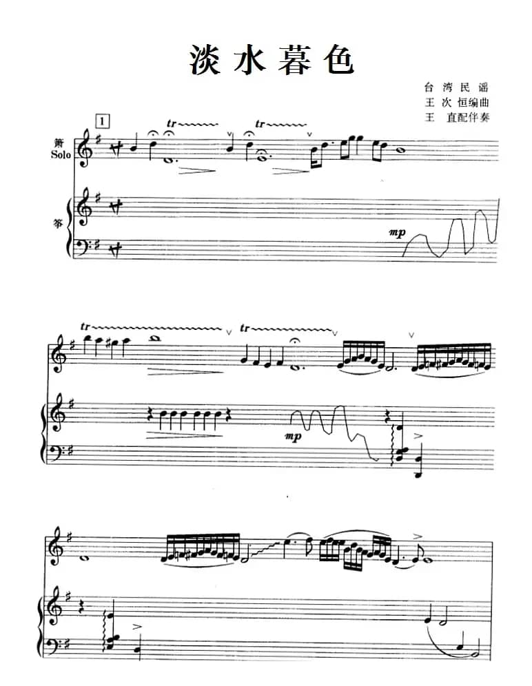 淡水暮色（箫+古筝）