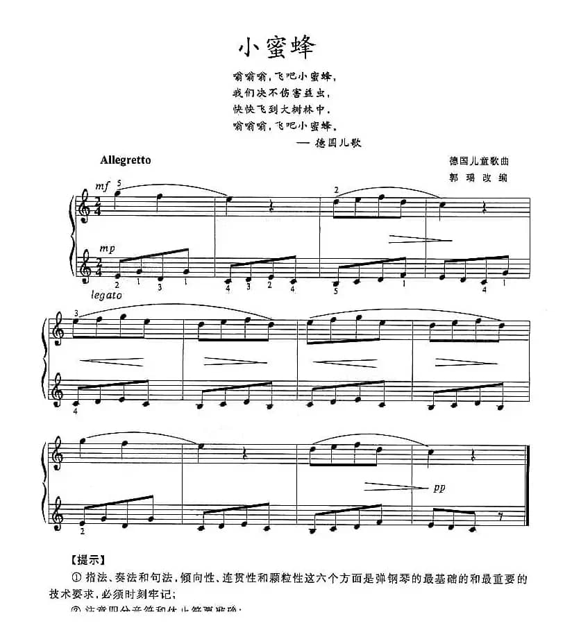 小蜜蜂（德国儿歌、郭瑶改编版）