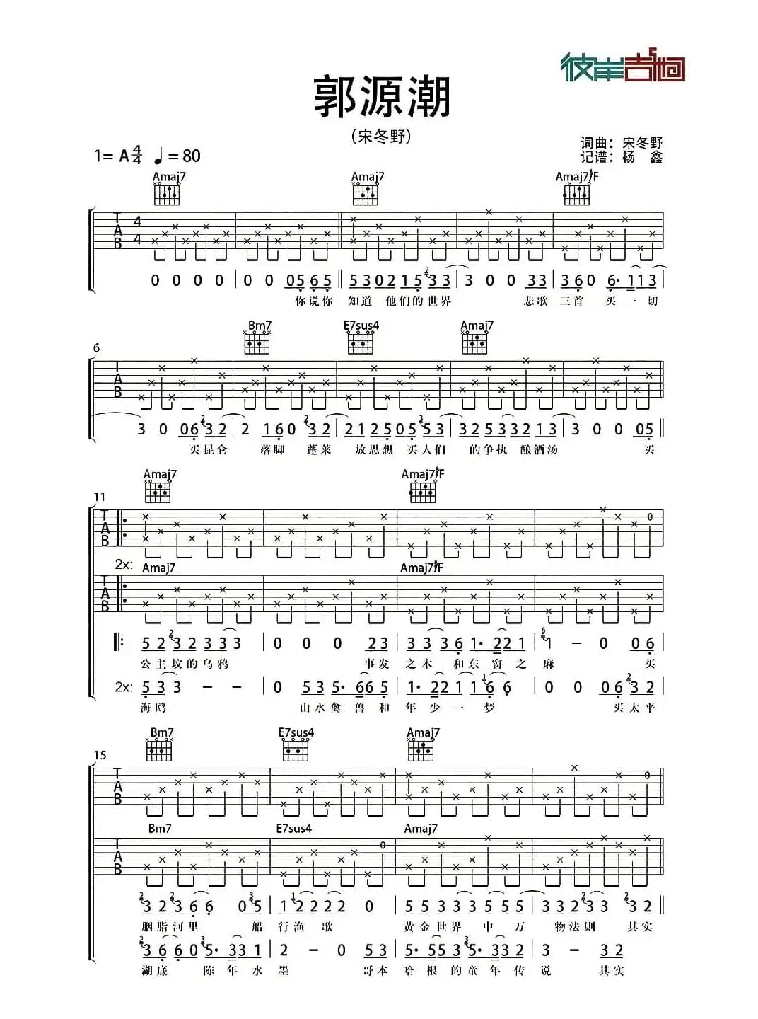郭源潮（杨鑫记谱编配版）